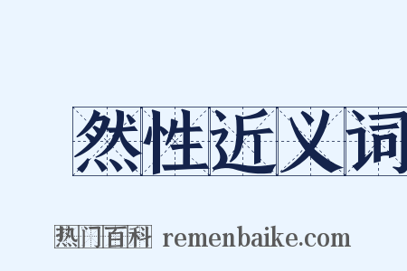 蓋然性近义词是什么意思的图片